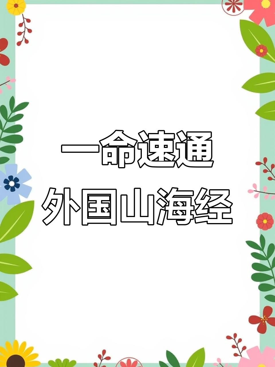 外国山海经速通挑战:一命通关,惊险连连