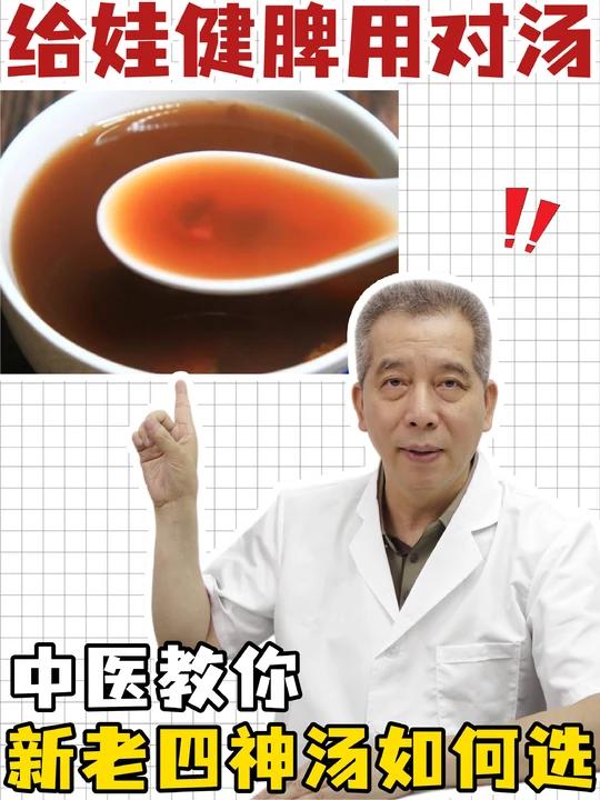 给娃健脾用对汤,新老四神汤应该怎么选