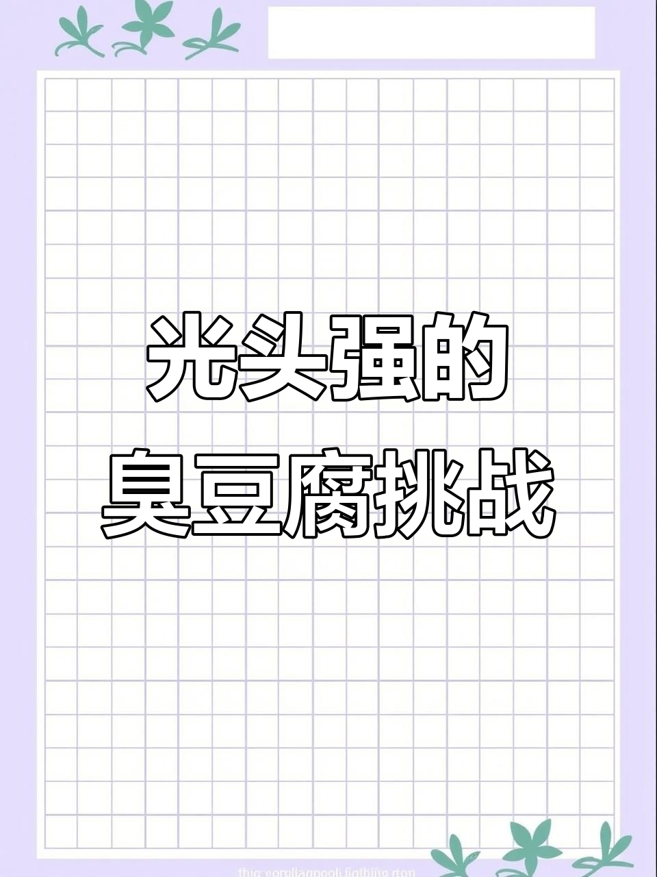 光头强误吃臭豆腐,表情超搞笑!