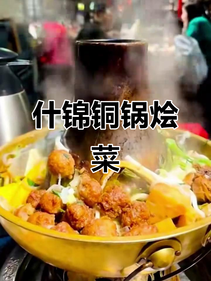 呼和浩特传统铜锅烩菜,宫廷与民间风味完美融合