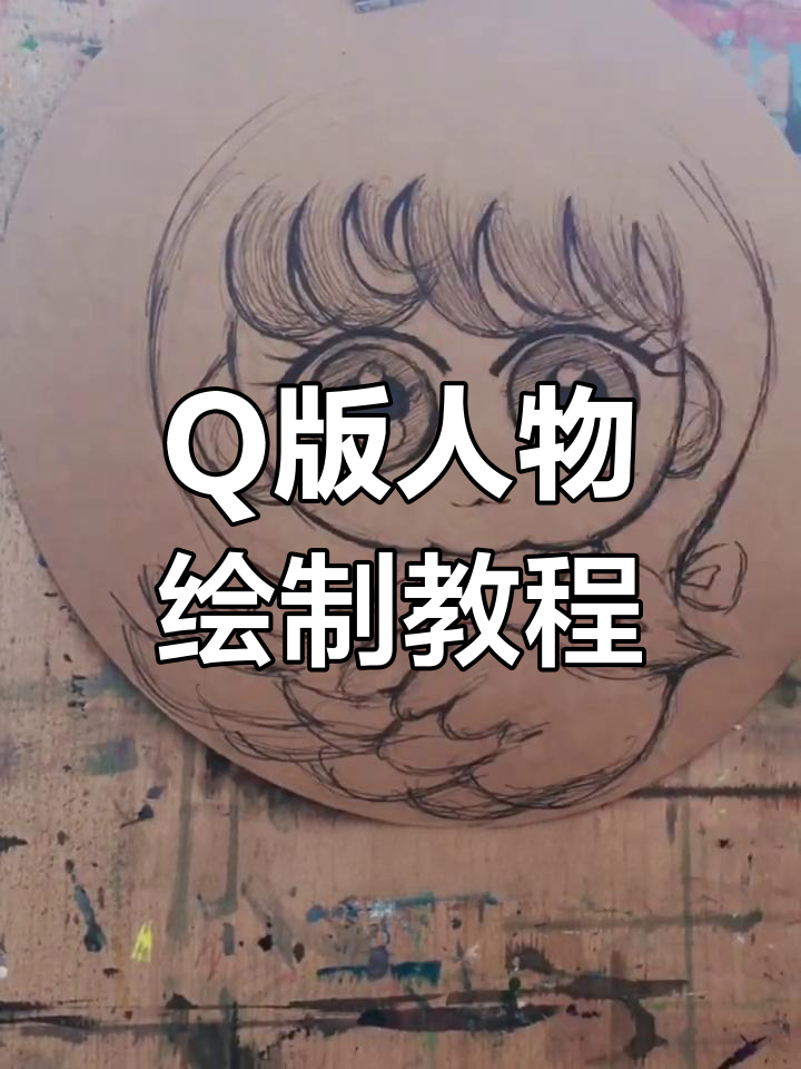 教你如何将人物画成Q版风格,轻松掌握动漫绘画技巧