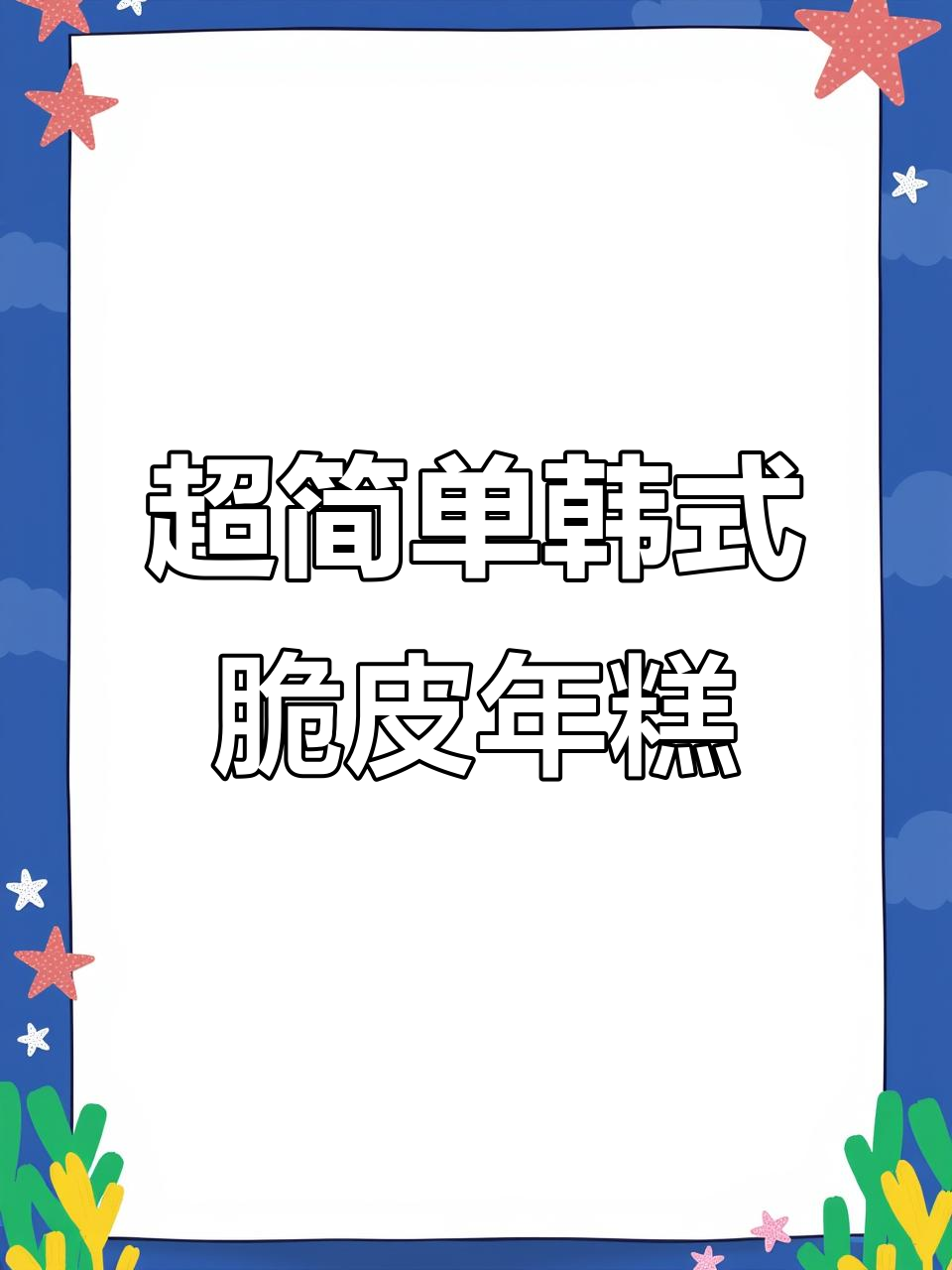 宿舍懒人版韩式脆皮年糕，十分钟搞定！
