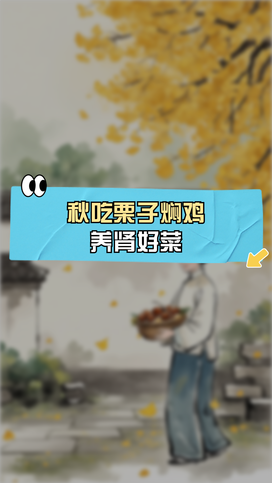 秋吃栗子焖鸡，养肾好菜