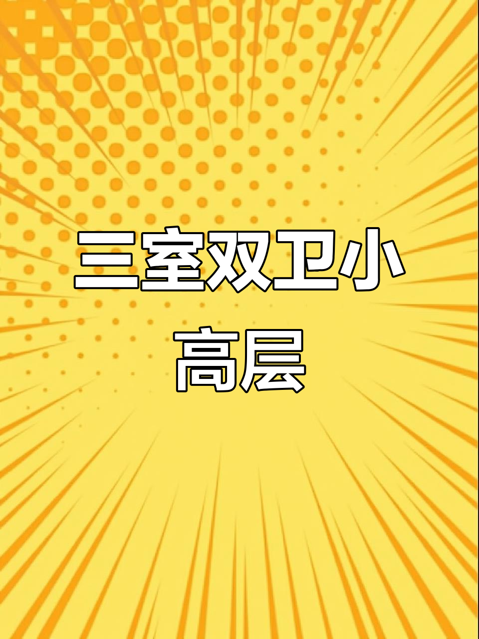 云景台三室两卫,送车位地下室,人车分流设计