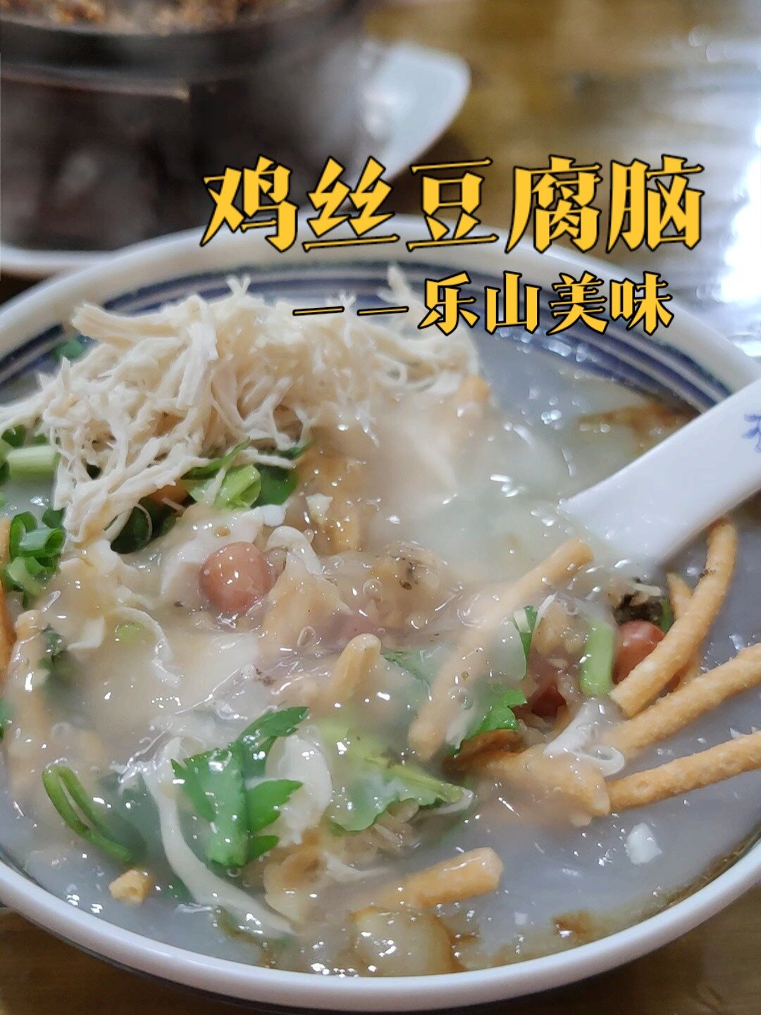 鸡丝儿豆腐脑
