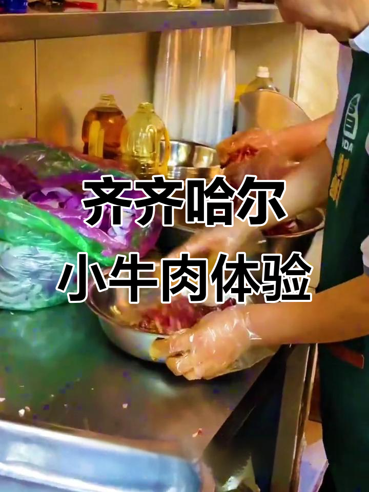 齐齐哈尔烤肉大揭秘,鲜牛肉现拌超惊艳!