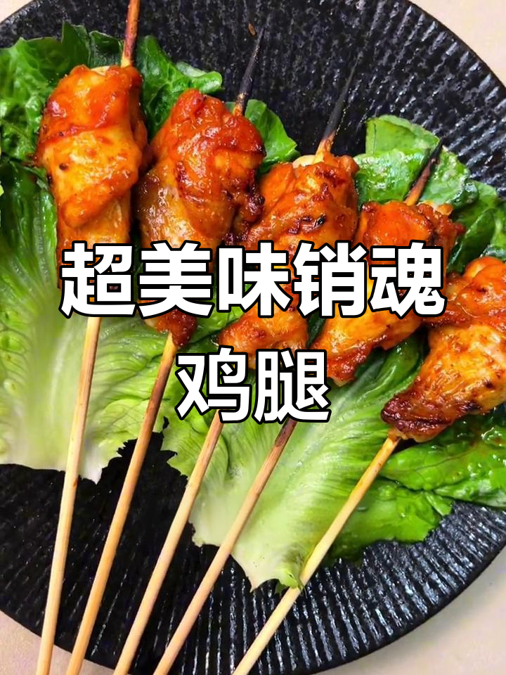 销魂鸡腿,辣到无法抗拒