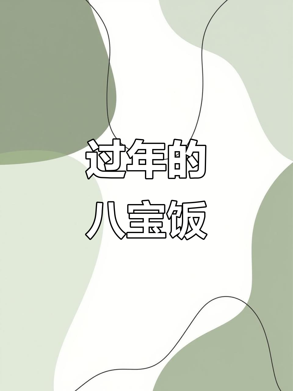 过年必吃八宝饭,寓意深刻象征好运