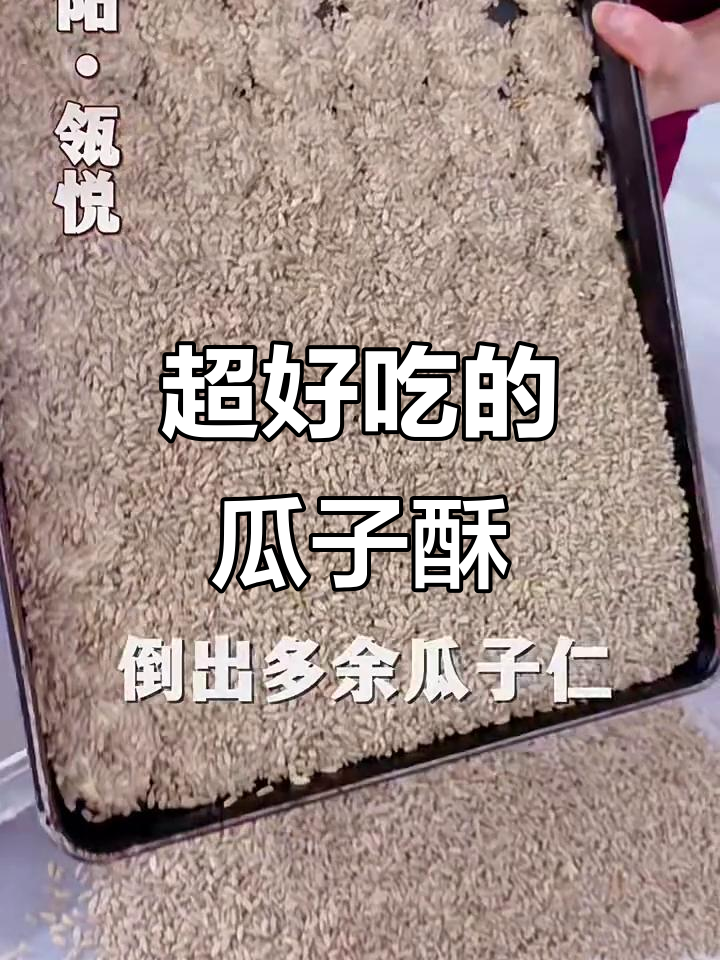 瓜子酥的独特制作工艺,香脆可口让人停不下来