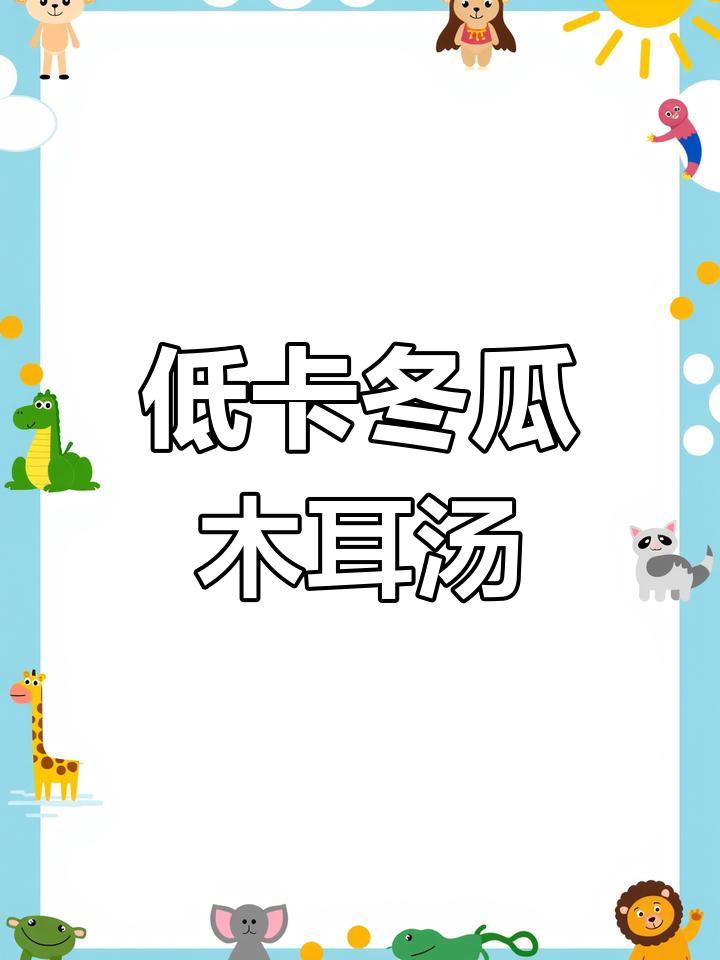 冬瓜木耳汤,低热量高蛋白晚餐,轻松瘦身不挨饿
