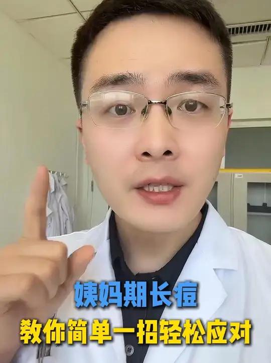 姨妈期长痘,教你简单一招轻松应对