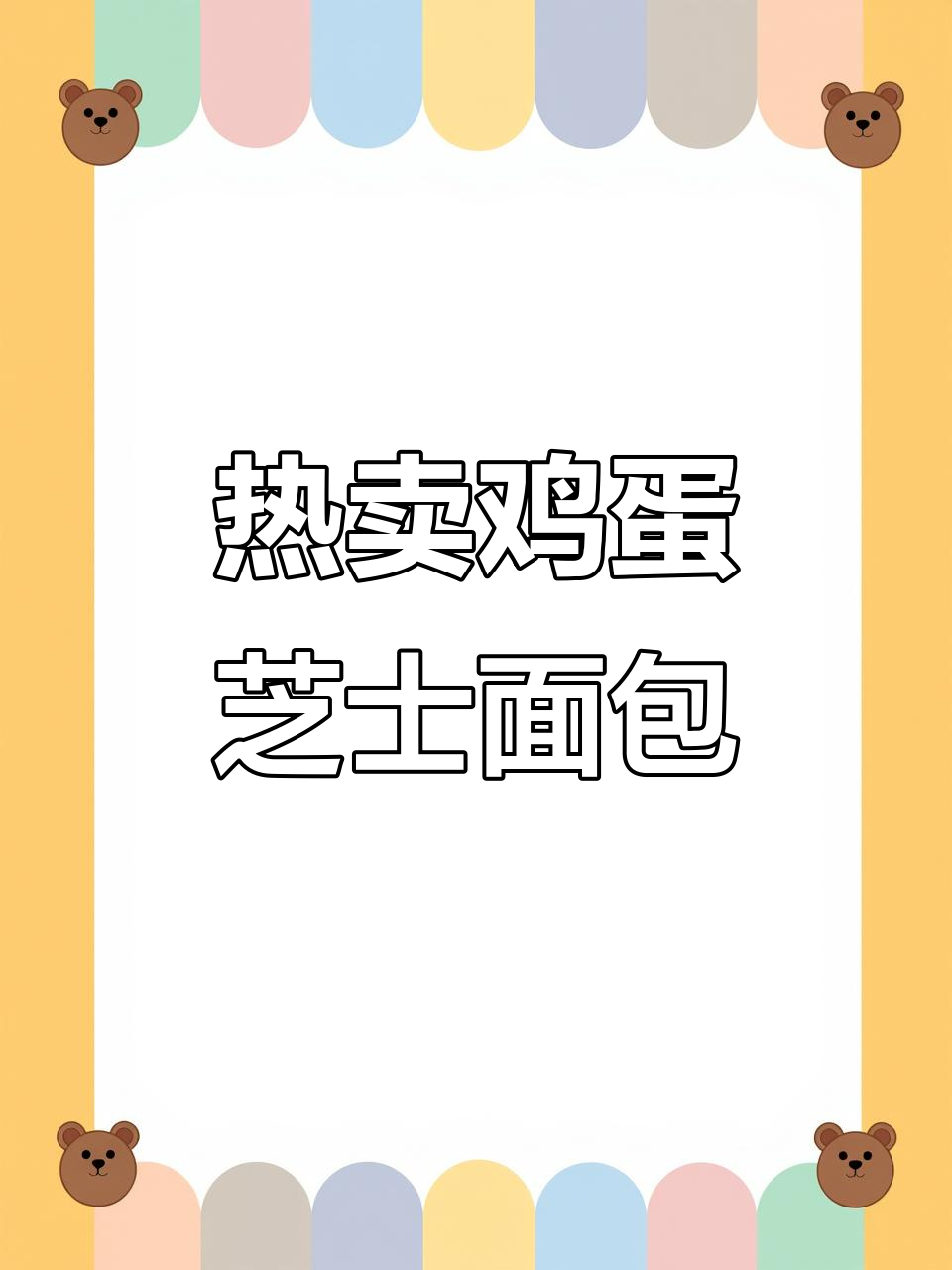 韩国热销鸡蛋芝士面包，外焦里嫩超满足！