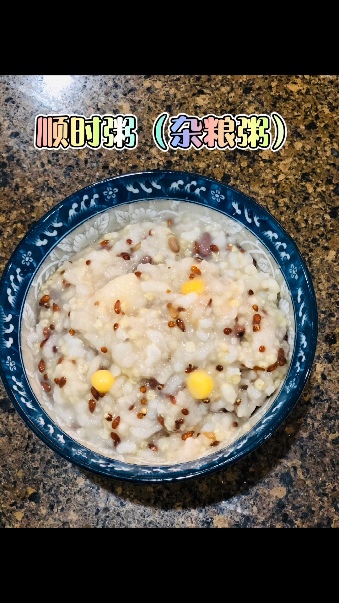 顺时粥(杂粮粥)