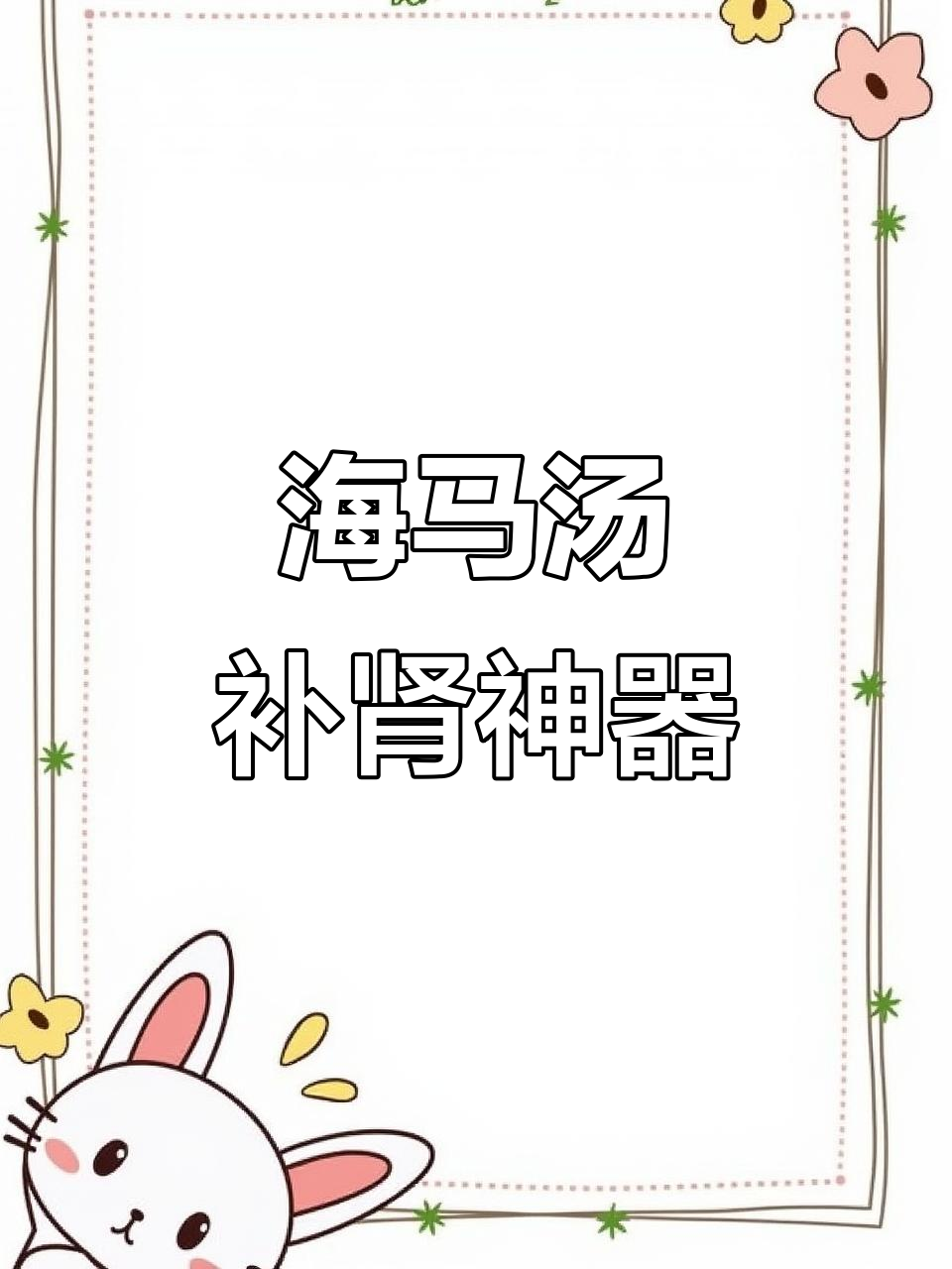 男人女人都能喝的海马汤，补肾壮力效果惊人