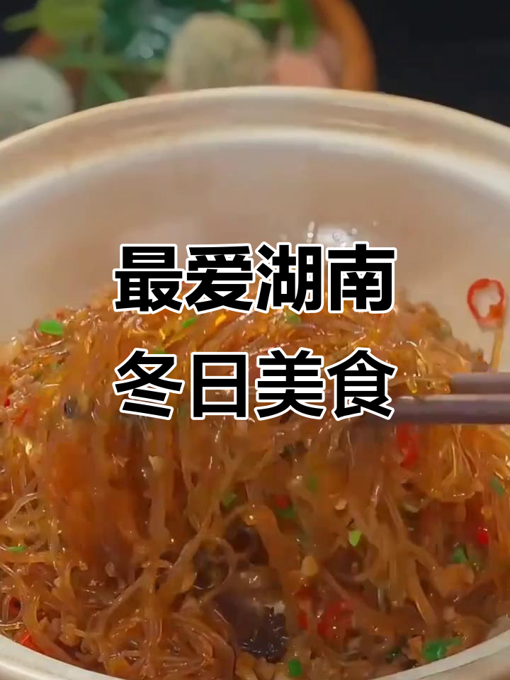 湖南冬季必吃九大经典湘菜，干捞粉丝包和韭菜豆腐最受欢迎