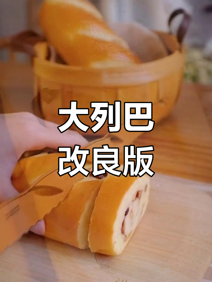 俄罗斯大列巴面包,营养美味早餐首选