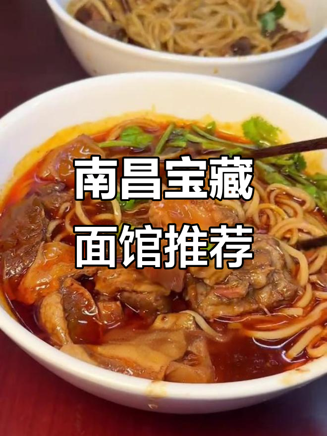 南昌必试宝藏面馆,红烧牛肉面超好吃!