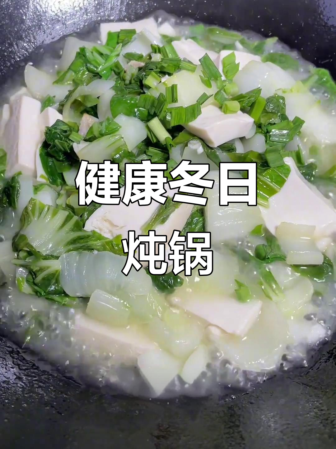 安徽冬季必备,青菜豆腐锅,简单又滋补,吃出健康好味道!