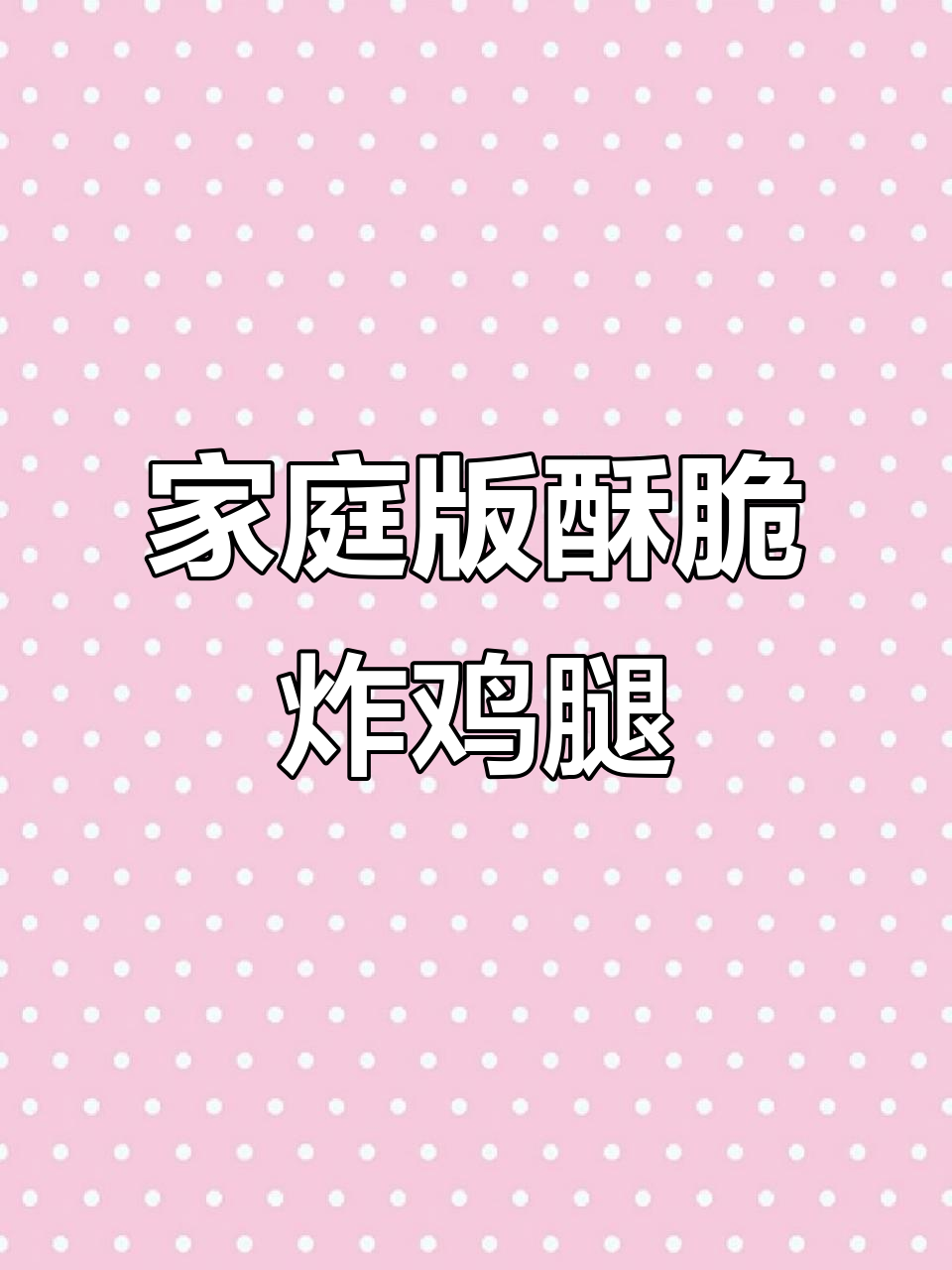 在家轻松做脆皮炸鸡腿，外焦里嫩超入味！