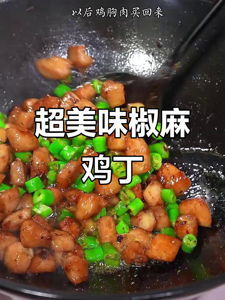 椒麻鸡丁,麻辣鲜香又下饭,做法超简单