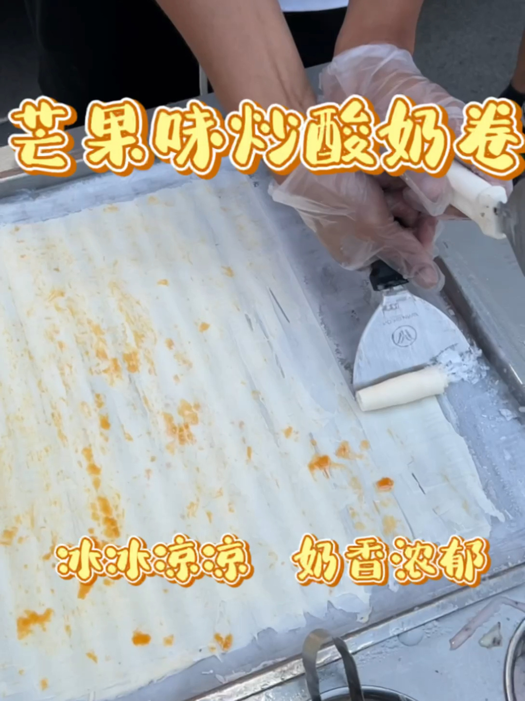 夏日必备炒酸奶卷,奶香四溢,老少皆宜!