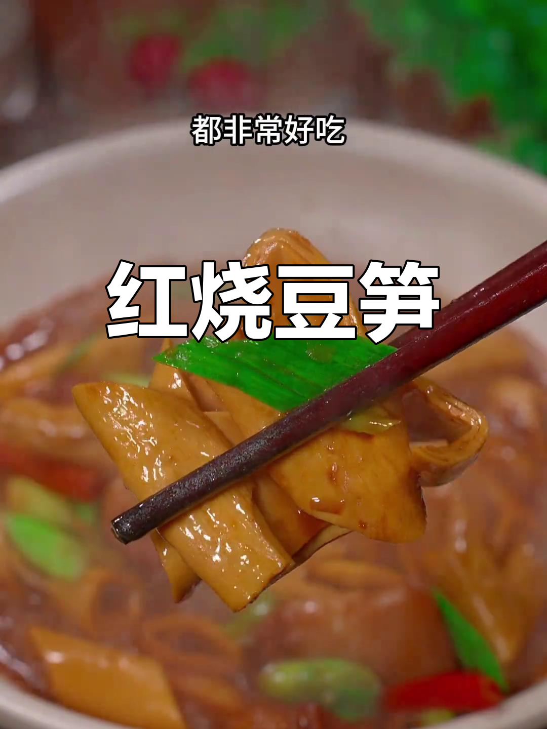 豆笋红烧肉,软糯入味,搭配任何烹饪方式都让人欲罢不能