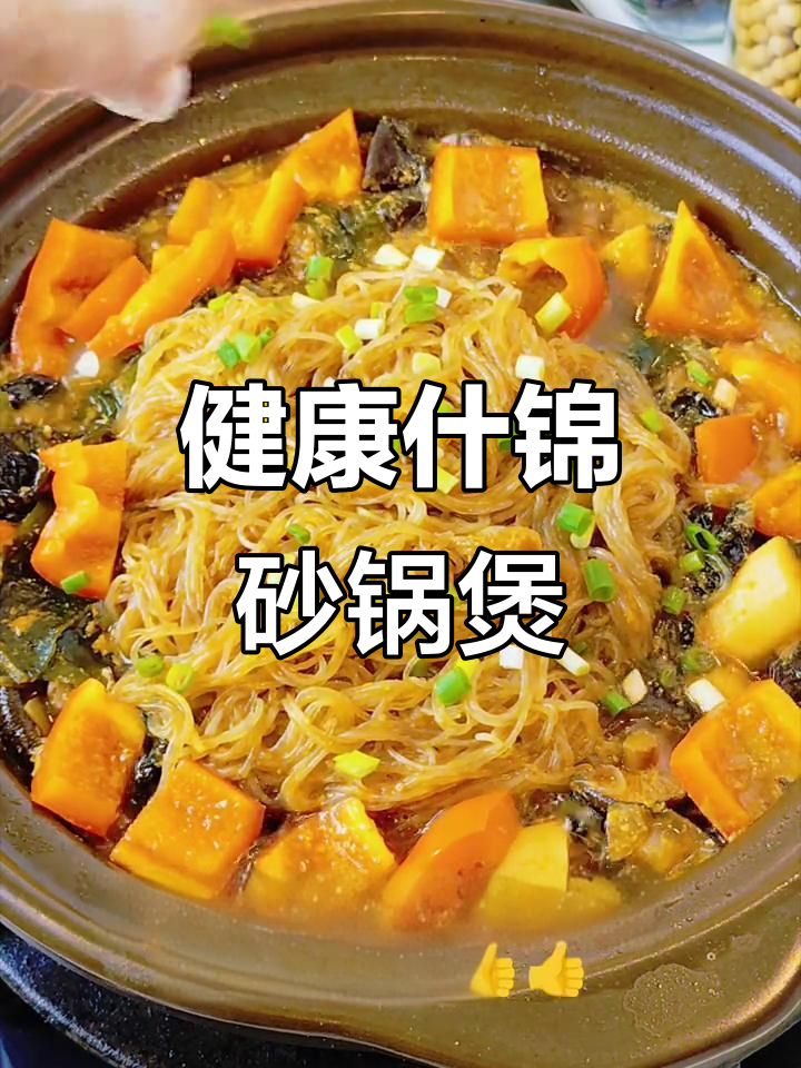 什锦砂锅煲,营养丰富又美味,土豆泥新做法
