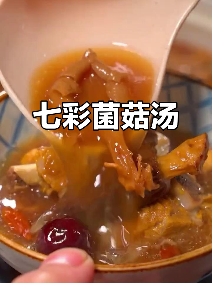 七彩菌菇汤包,鲜美又营养,熬出满满一锅好味道