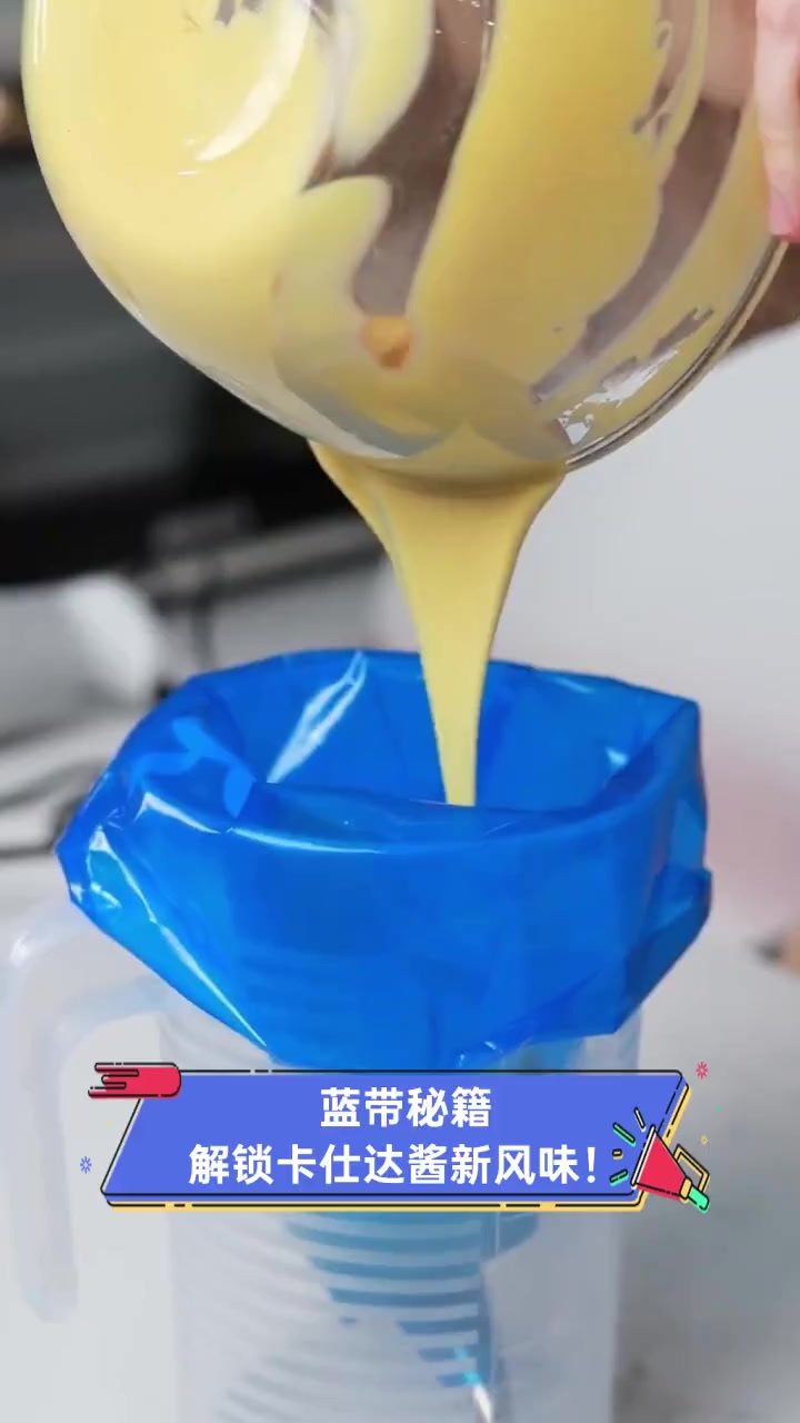 蓝带秘籍,解锁卡仕达酱新风味!