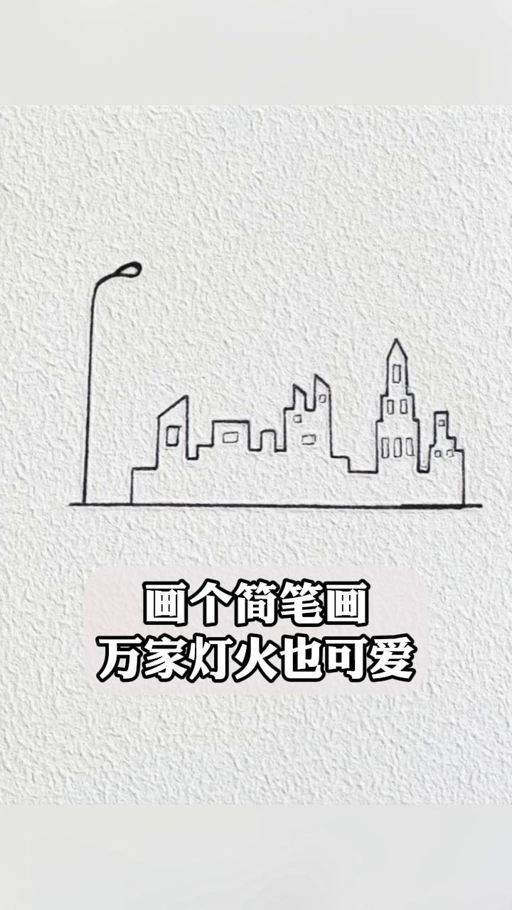 画个简笔画,万家灯火也可爱