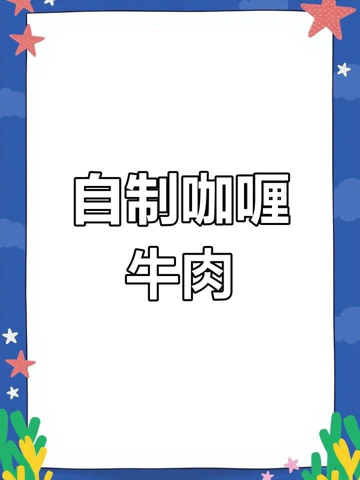 咖喱牛肉的家常做法,土豆胡萝卜搭配