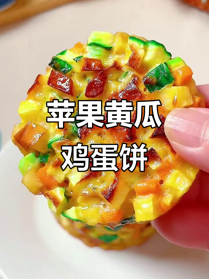 苹果黄瓜胡萝卜蛋饼,外焦里嫩营养满分