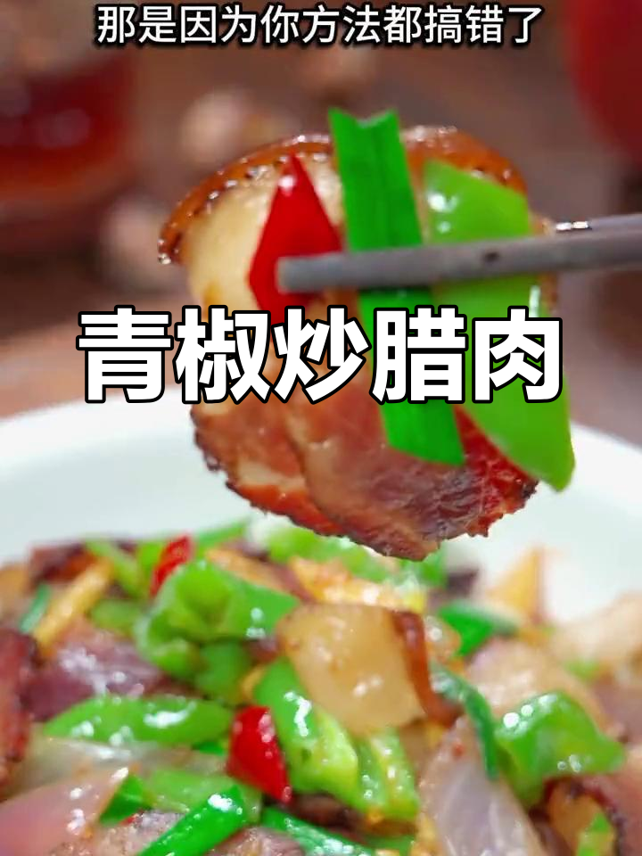 腊肉炒青椒的家常做法,软嫩不咸