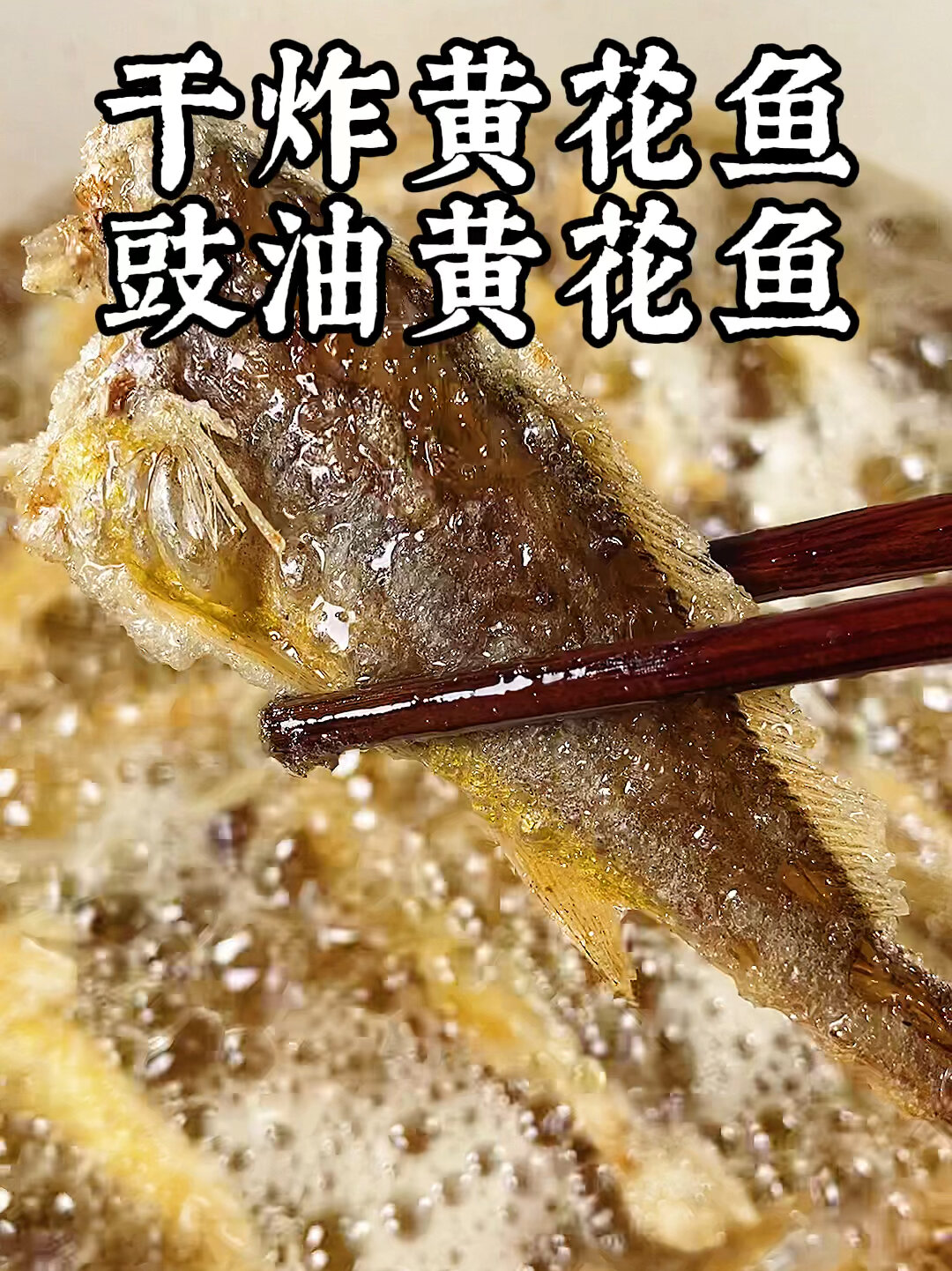 黄花鱼的两种做法