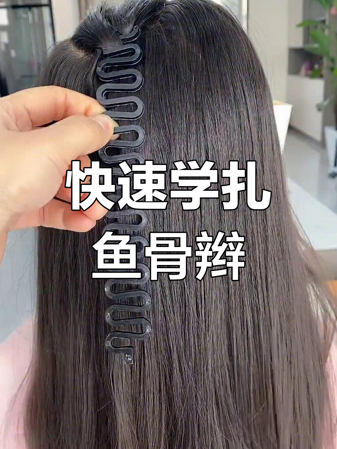 简单又气质的鱼骨辫教程,男女都能轻松学会