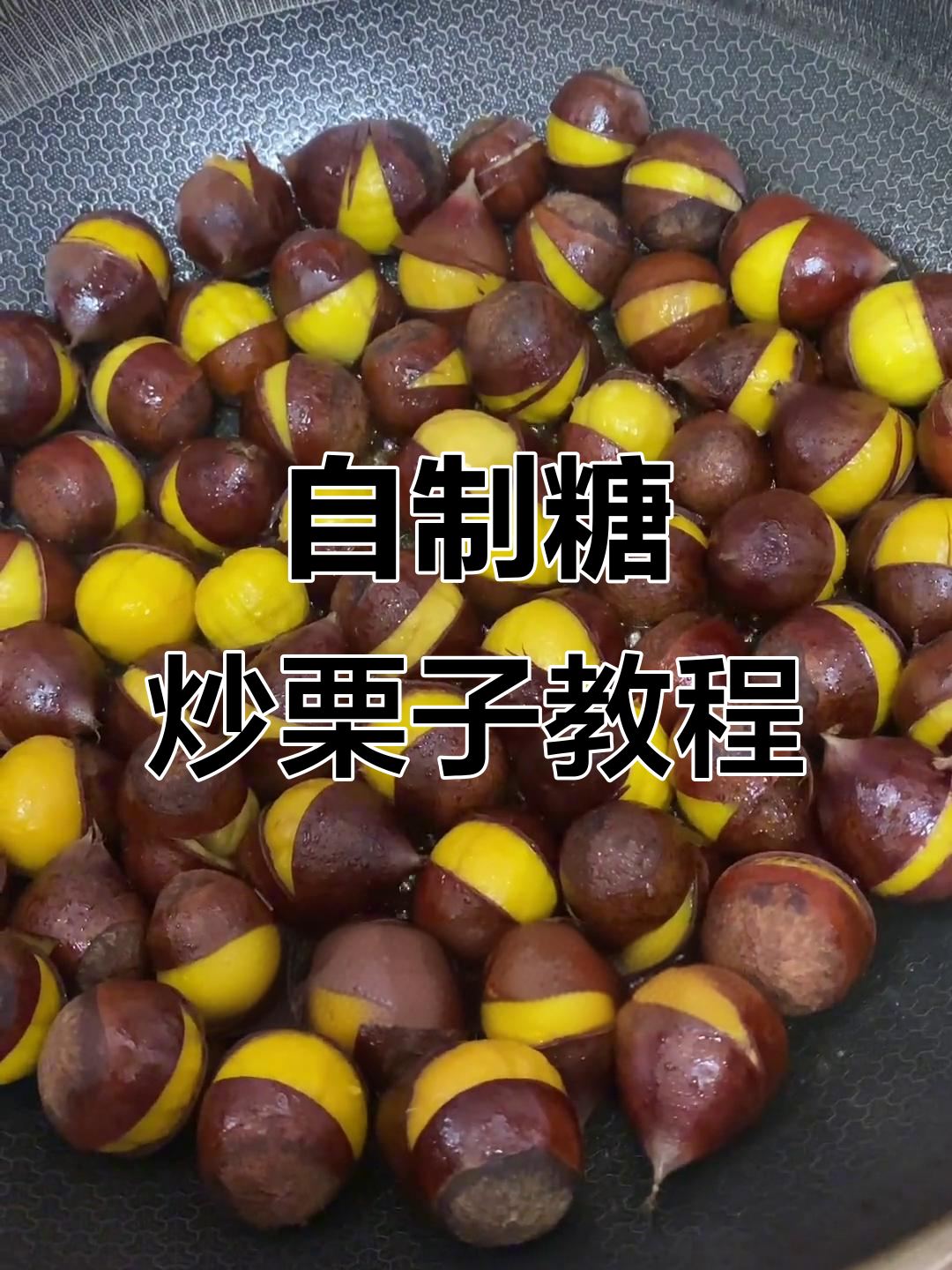 糖炒栗子制作秘籍,农村传统做法大揭秘
