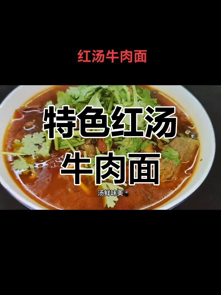 红汤牛肉面,辣味十足,香气扑鼻,独特风味让人回味无穷