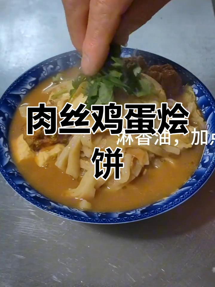 健康美味肉丝鸡蛋烩饼,做法简单又营养