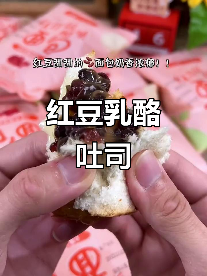 红豆乳酪夹心面包,满满的红豆与吐司的完美结合