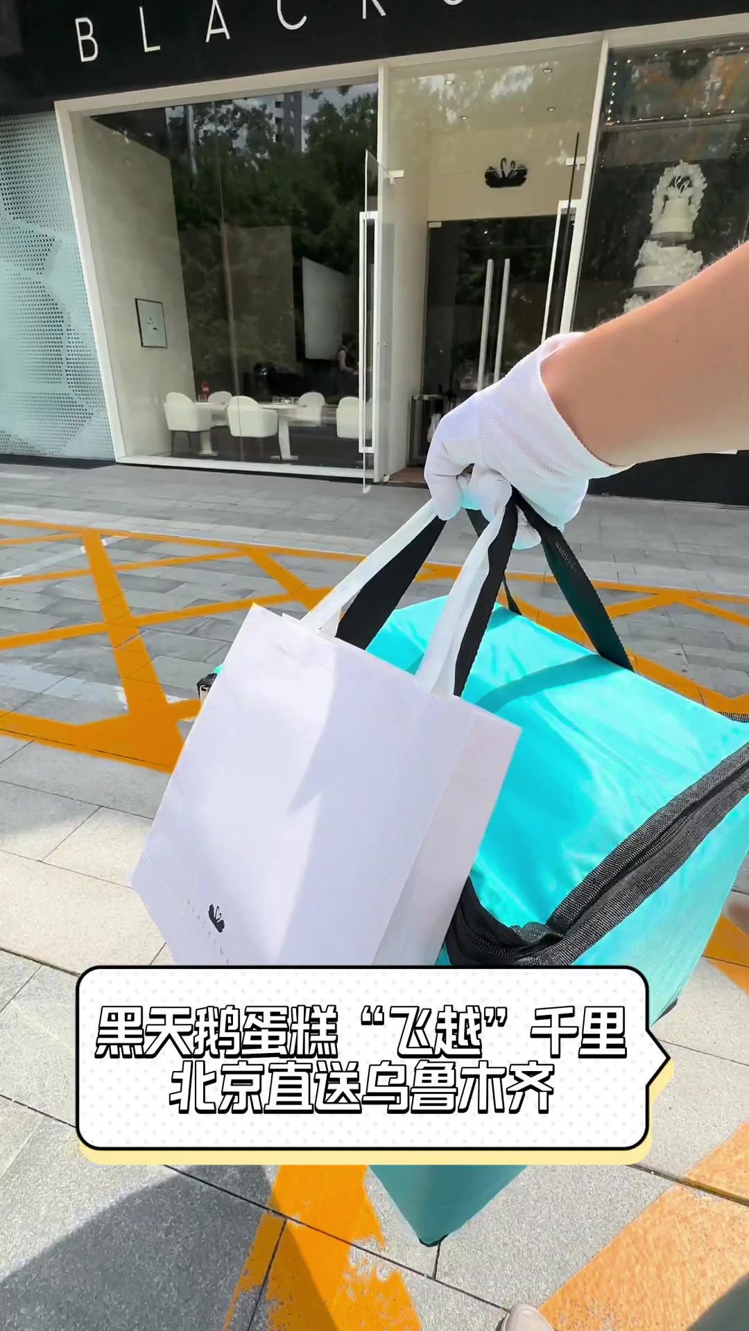 黑天鹅蛋糕“飞越”千里,北京直送乌鲁木齐