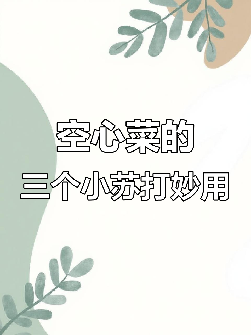 小苏打让空心菜更健康,三大妙用助你高产丰收
