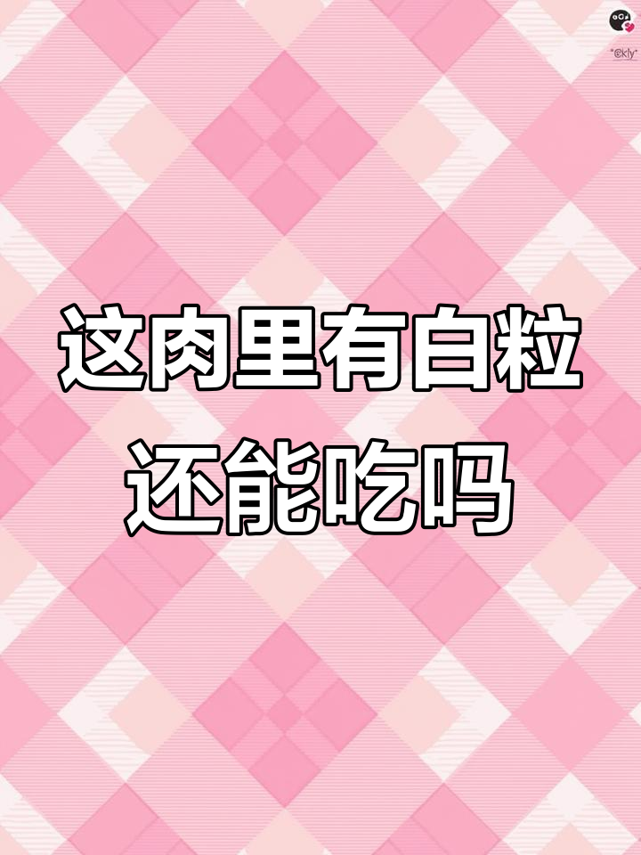 猪肉里这些白色颗粒是什么?能吃吗?