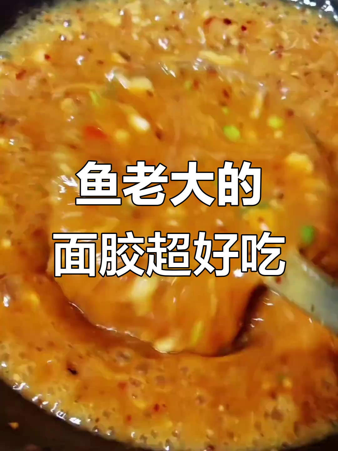 马踏湖特色鱼老大,辣味十足的面胶让你停不下来