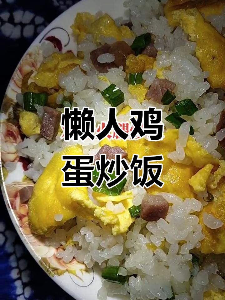 工资月光,今晚只能吃蜜糖?教你做懒人鸡蛋火腿炒饭