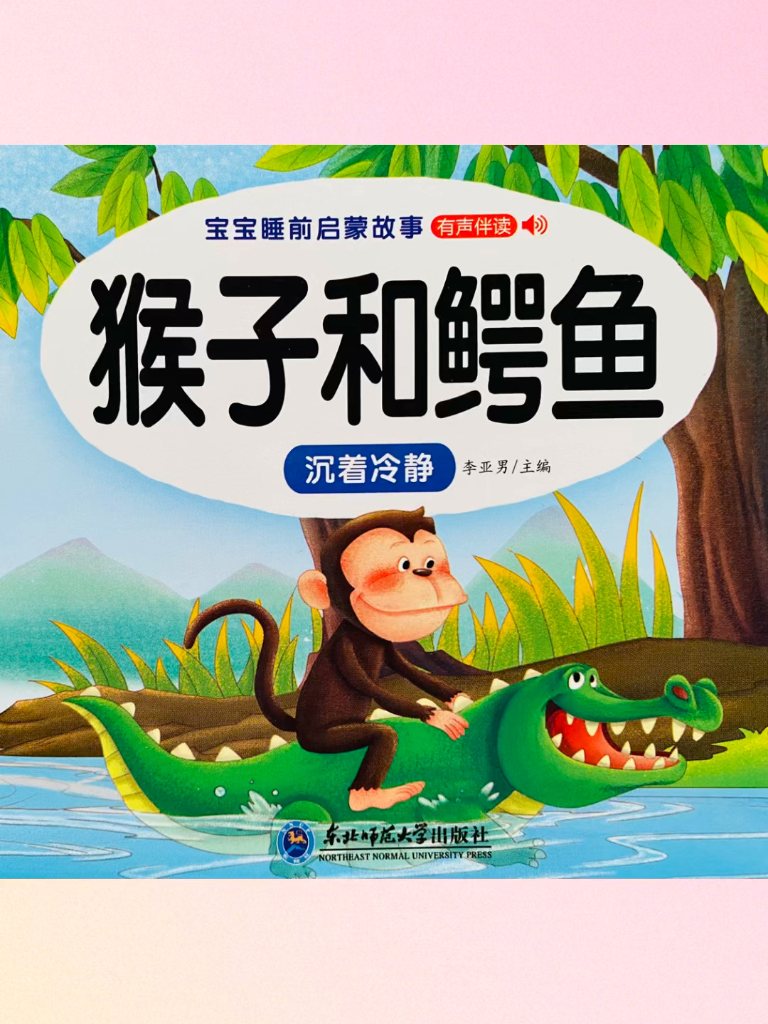 宝宝睡前小故事《猴子和鳄鱼》