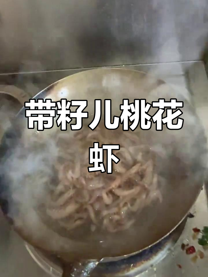桃花虾与姜汁红虾的完美搭配,鲜香十足!