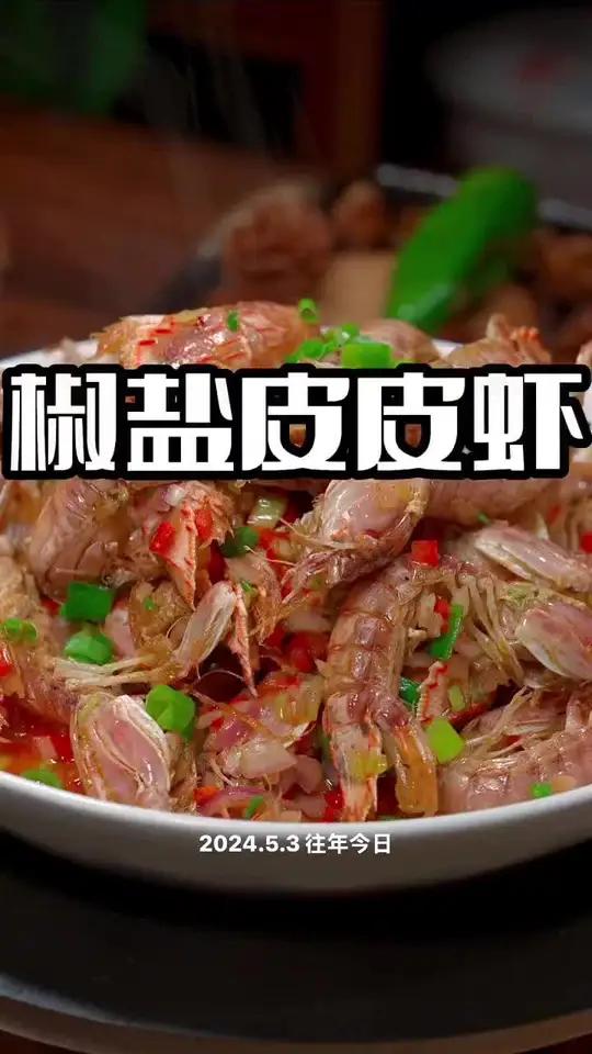 椒盐皮皮虾 椒盐皮皮虾简单好吃又好看