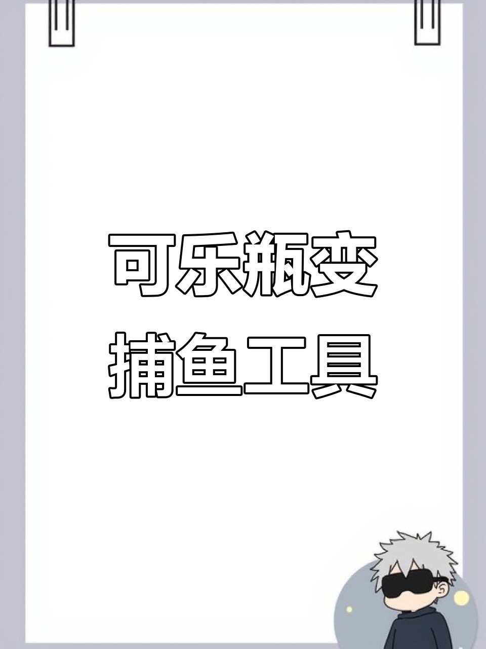 捡个瓶子做捕鱼器,居然真能抓到小鱼!