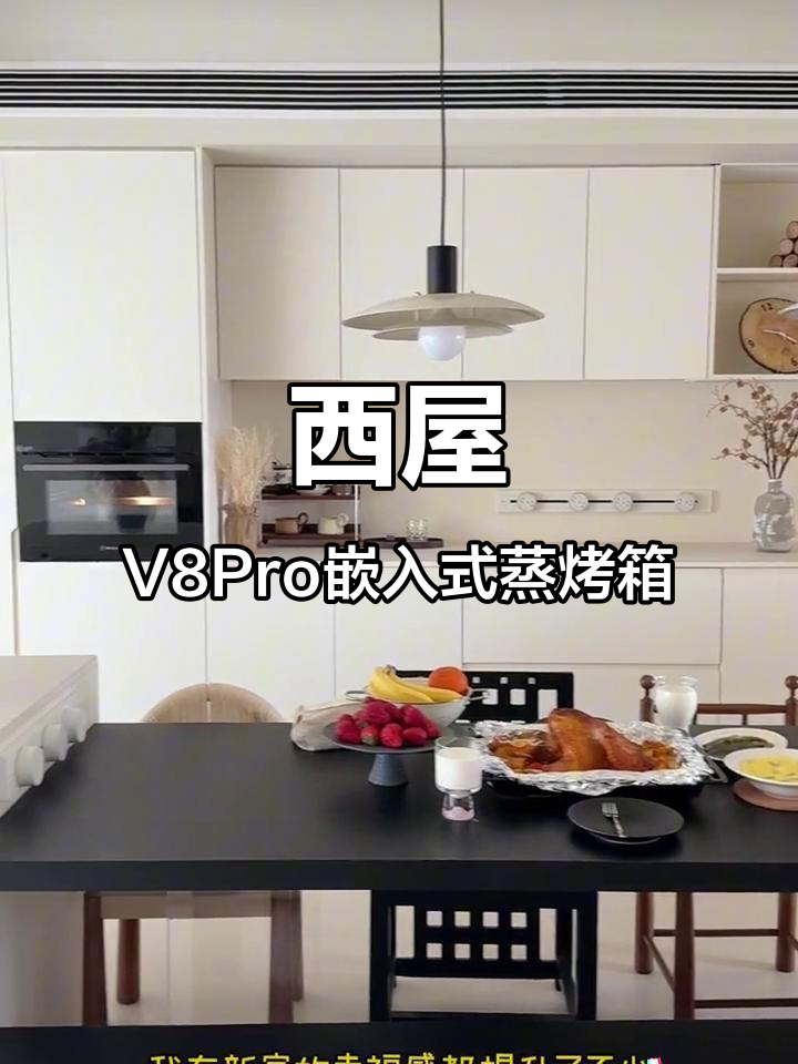 西屋V8Pro嵌入式蒸烤箱
