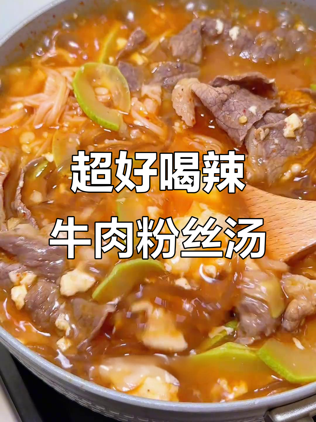 辣牛肉粉丝汤，全家夸得合不拢嘴！